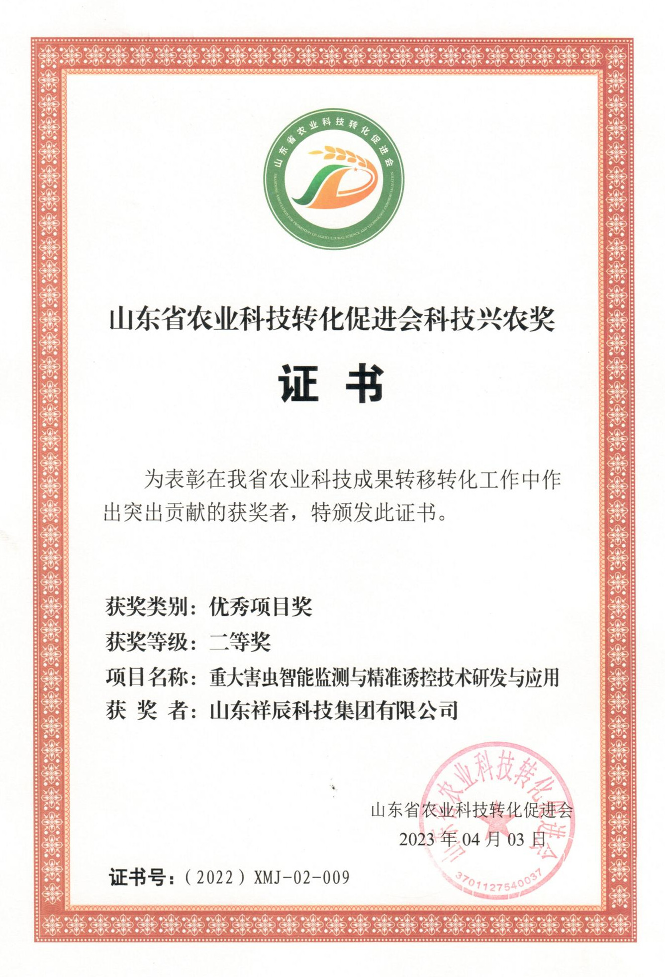 2023祥辰科技兴农奖_00_副本.jpg